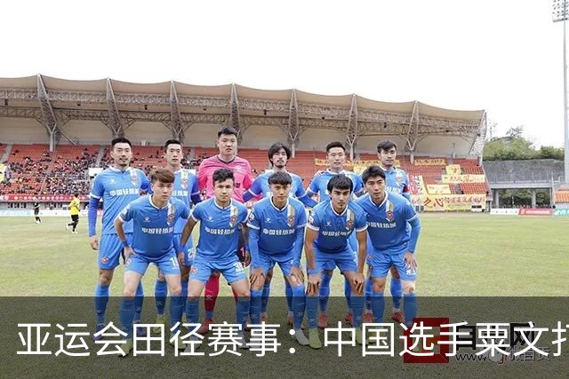 亚运会田径赛事：中国选手粟文打破历史纪录，迎来辉煌时刻