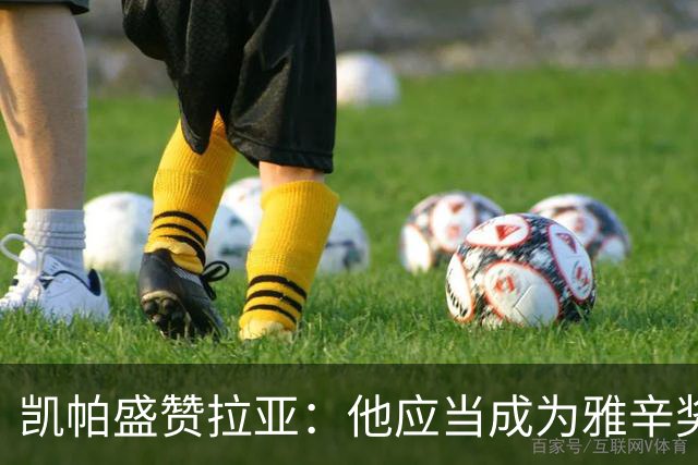 凯帕盛赞拉亚：他应当成为雅辛奖的有力竞争者