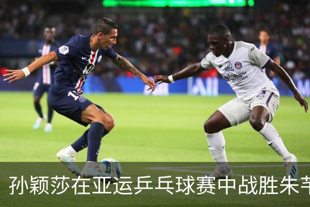 孙颖莎在亚运乒乓球赛中战胜朱芊曦，顺利晋级女单半决赛