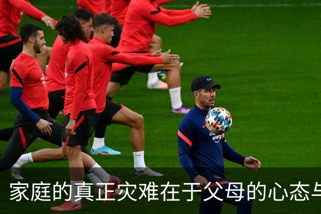 家庭的真正灾难在于父母的心态与状态