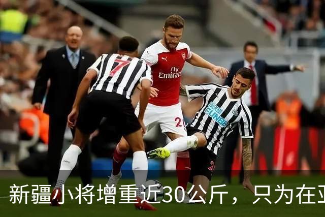 新疆小将增重近30公斤，只为在亚运会中夺冠