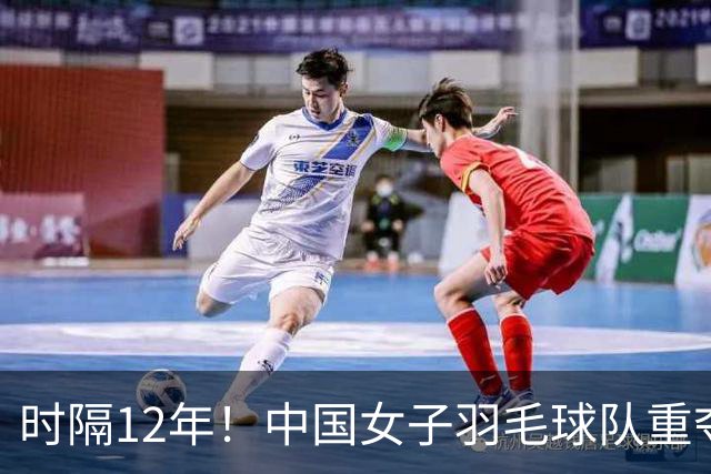 时隔12年！中国女子羽毛球队重夺亚运金牌，决赛逆转击败日本队