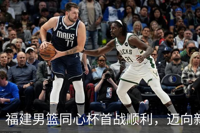 福建男篮同心杯首战顺利，迈向新篇章