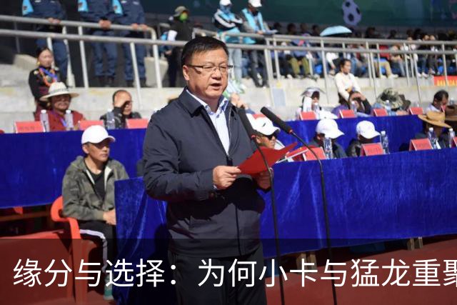 缘分与选择：为何小卡与猛龙重聚而杜兰特拒绝勇士