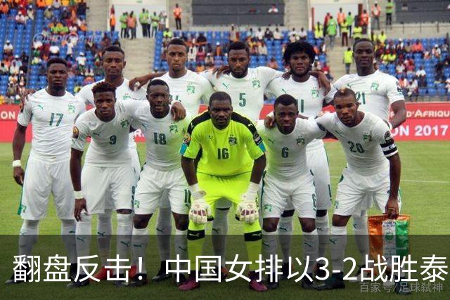 翻盘反击！中国女排以3-2战胜泰国勇闯亚运决赛