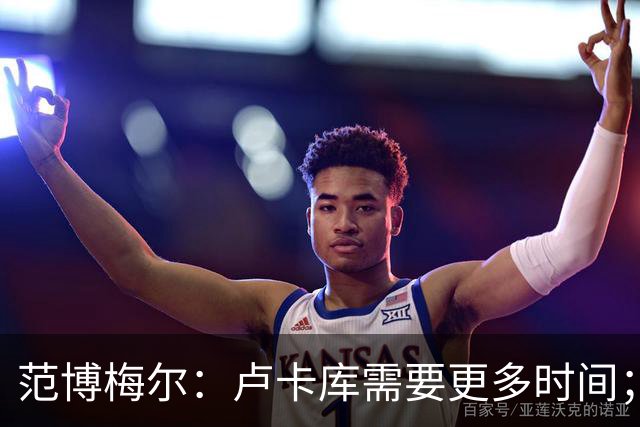 范博梅尔：卢卡库需要更多时间；奥蓬达的表现与尤文有关